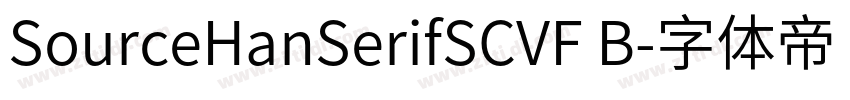 SourceHanSerifSCVF B字体转换